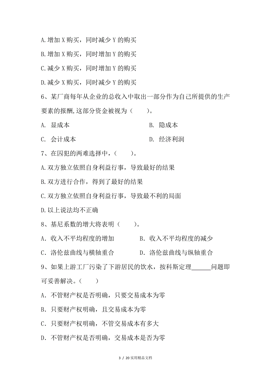 微观经济学期末考试试卷及参考答案（经典实用）_第3页