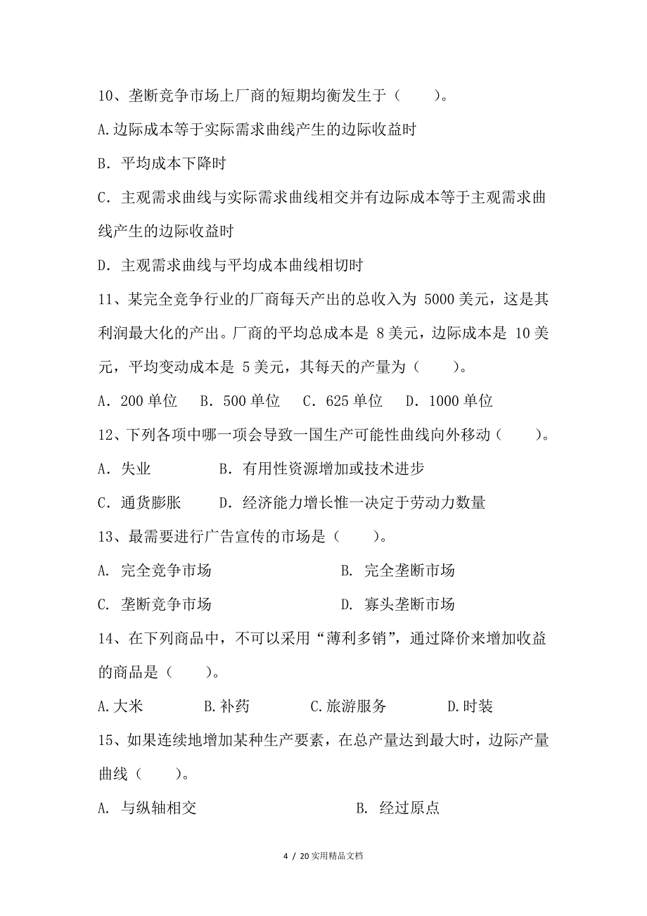 微观经济学期末考试试卷及参考答案（经典实用）_第4页