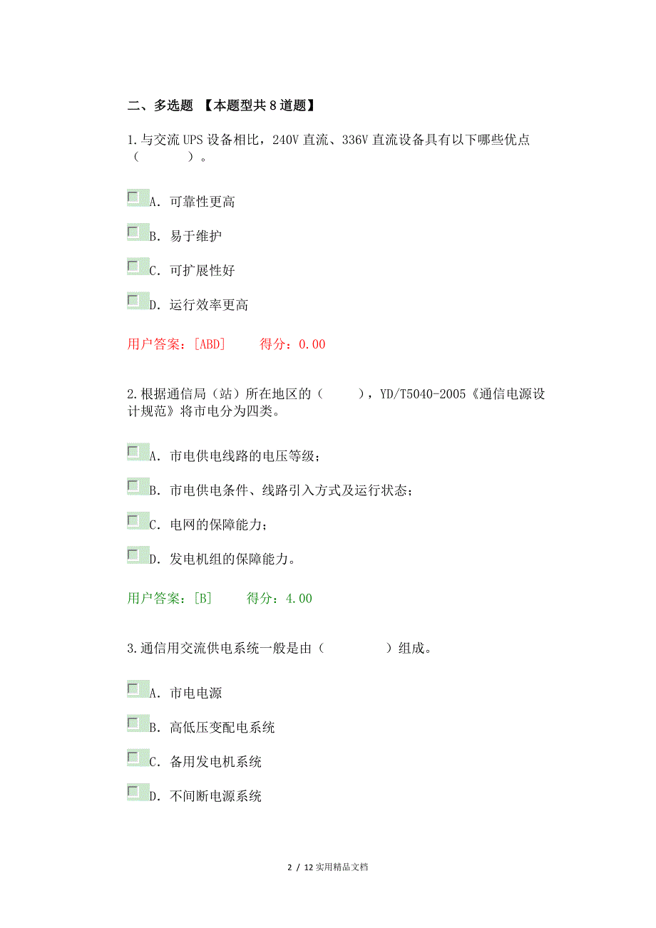 咨询工程师继续教育节能试卷及答案（经典实用）_第2页