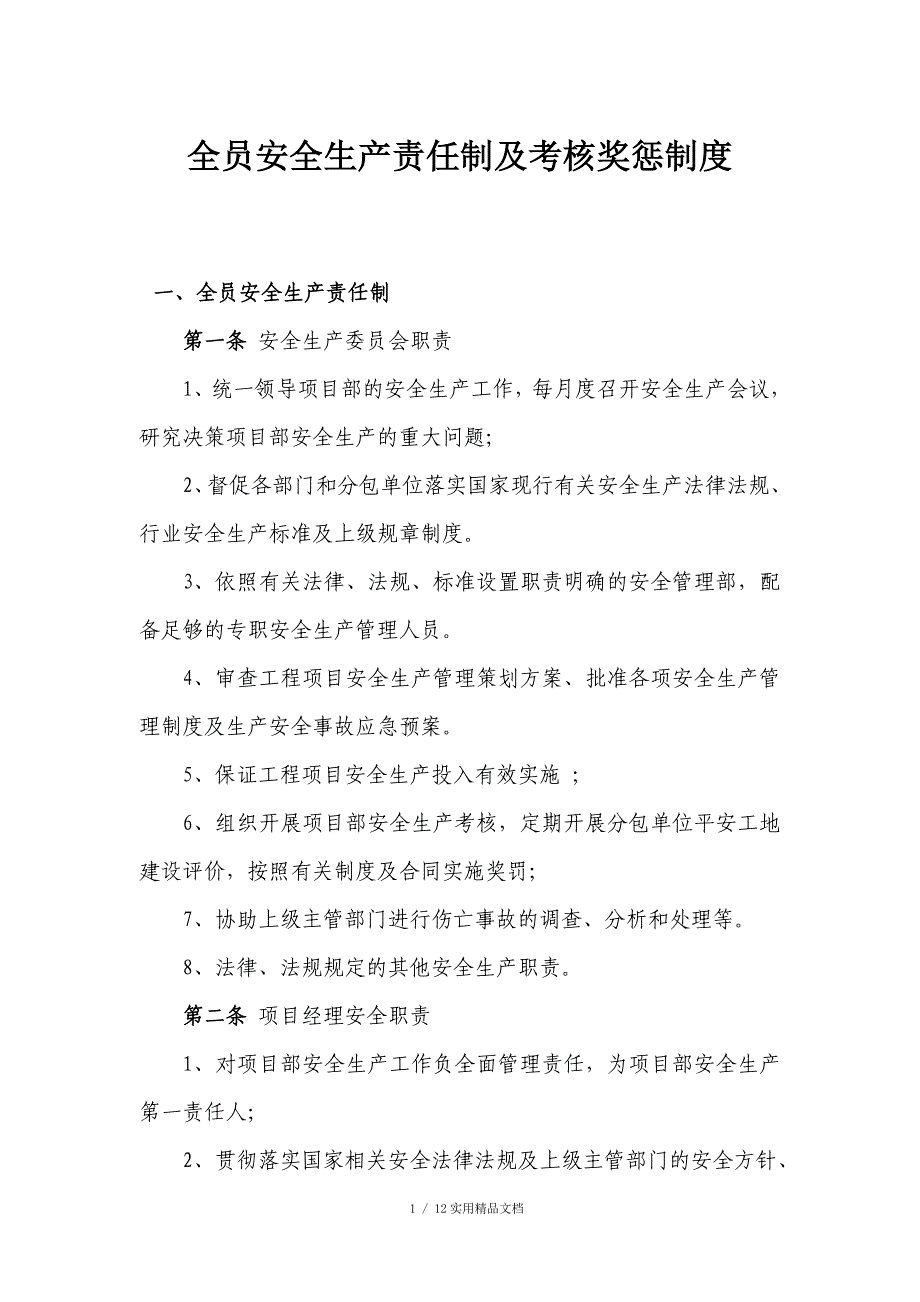 全员安全生产责任制及考核奖惩制度（经典实用）_第1页