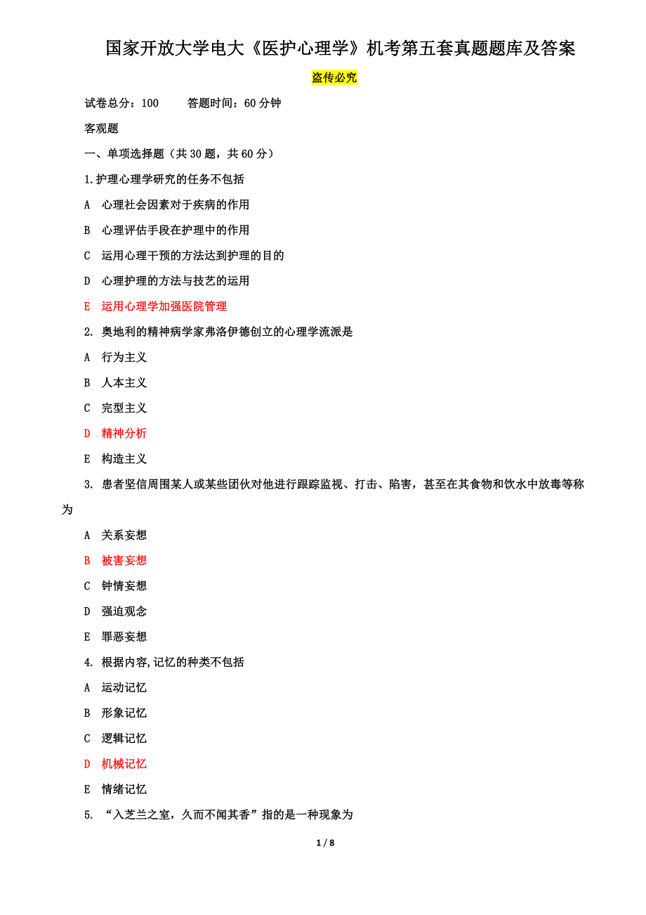 国家开放大学电大《医护心理学》机考第五套真题题库及答案_第1页