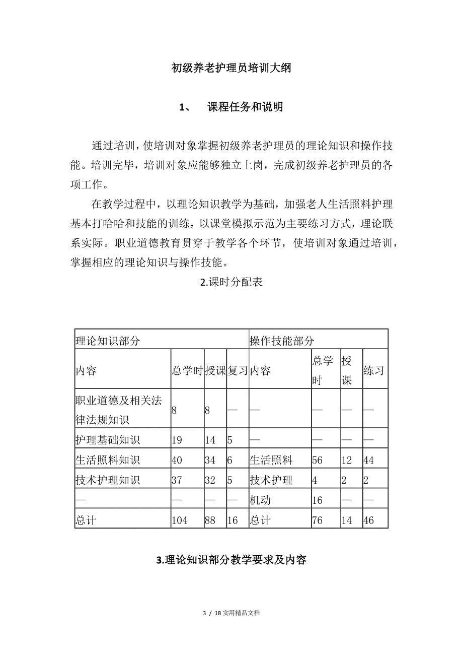 养老护理员培训计划大纲（经典实用）_第3页