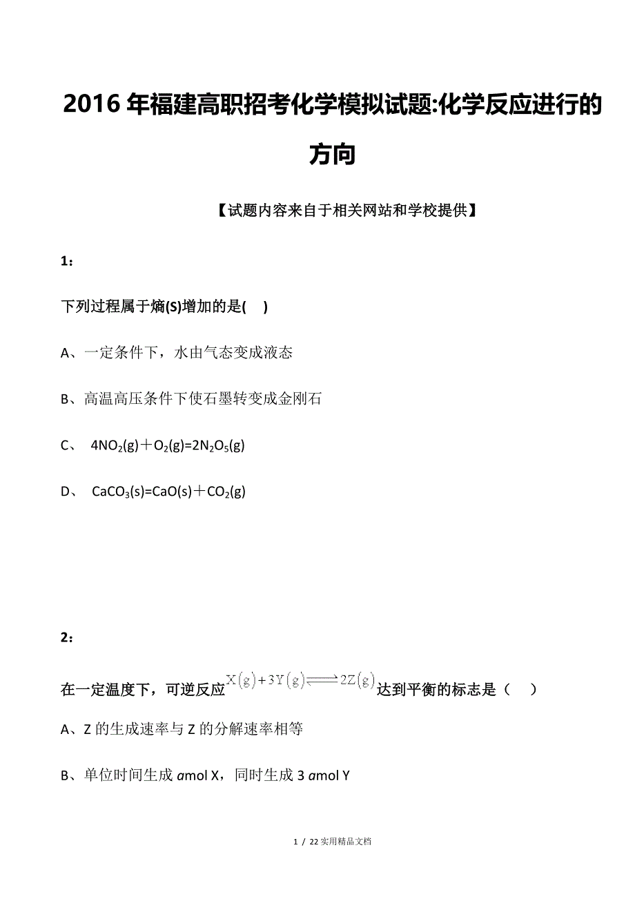 2016年福建高职招考化学模拟试题：化学反应进行的方向（经典实用）_第1页