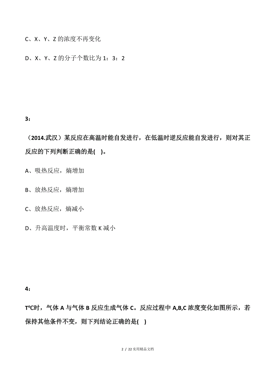 2016年福建高职招考化学模拟试题：化学反应进行的方向（经典实用）_第2页