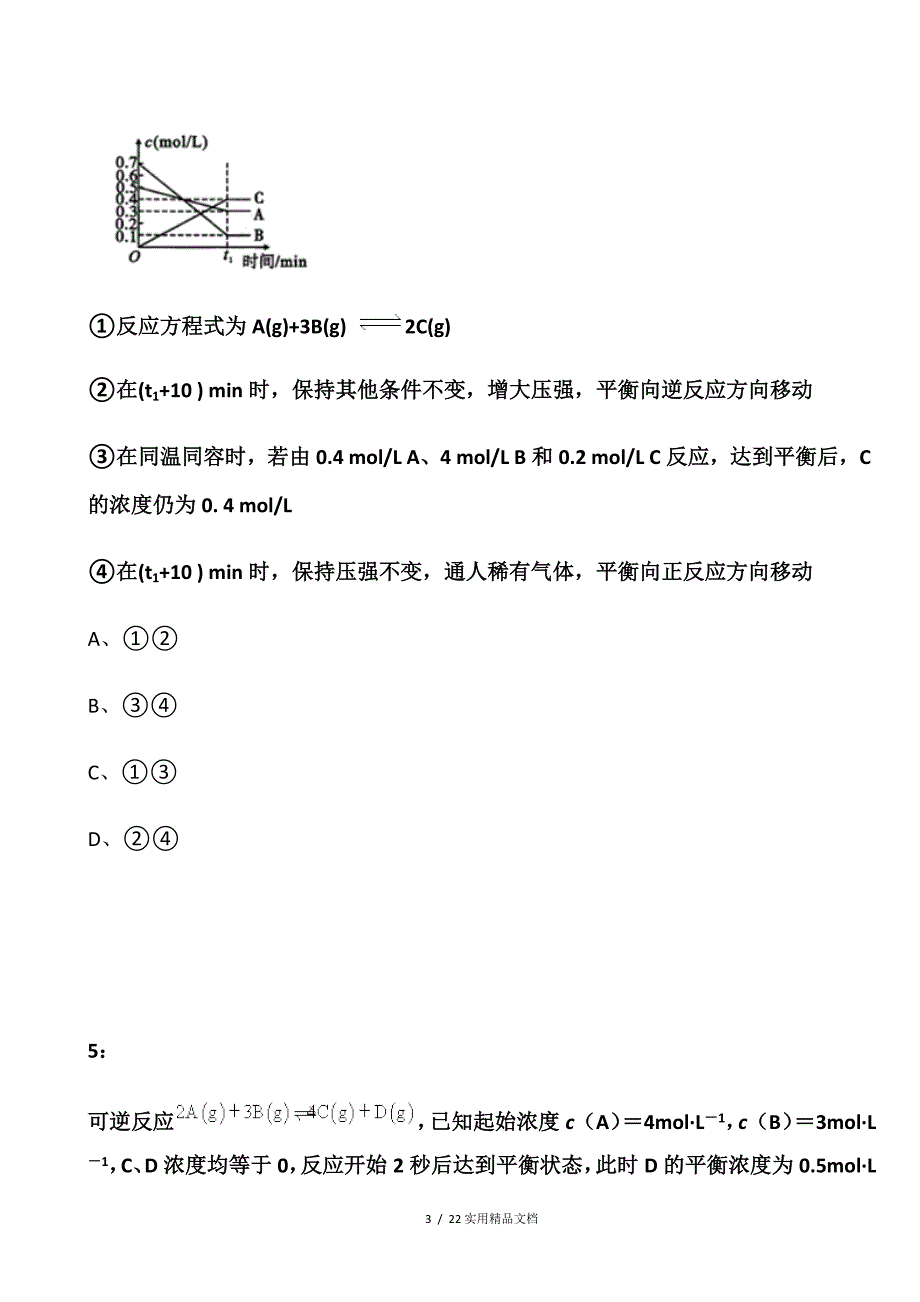 2016年福建高职招考化学模拟试题：化学反应进行的方向（经典实用）_第3页