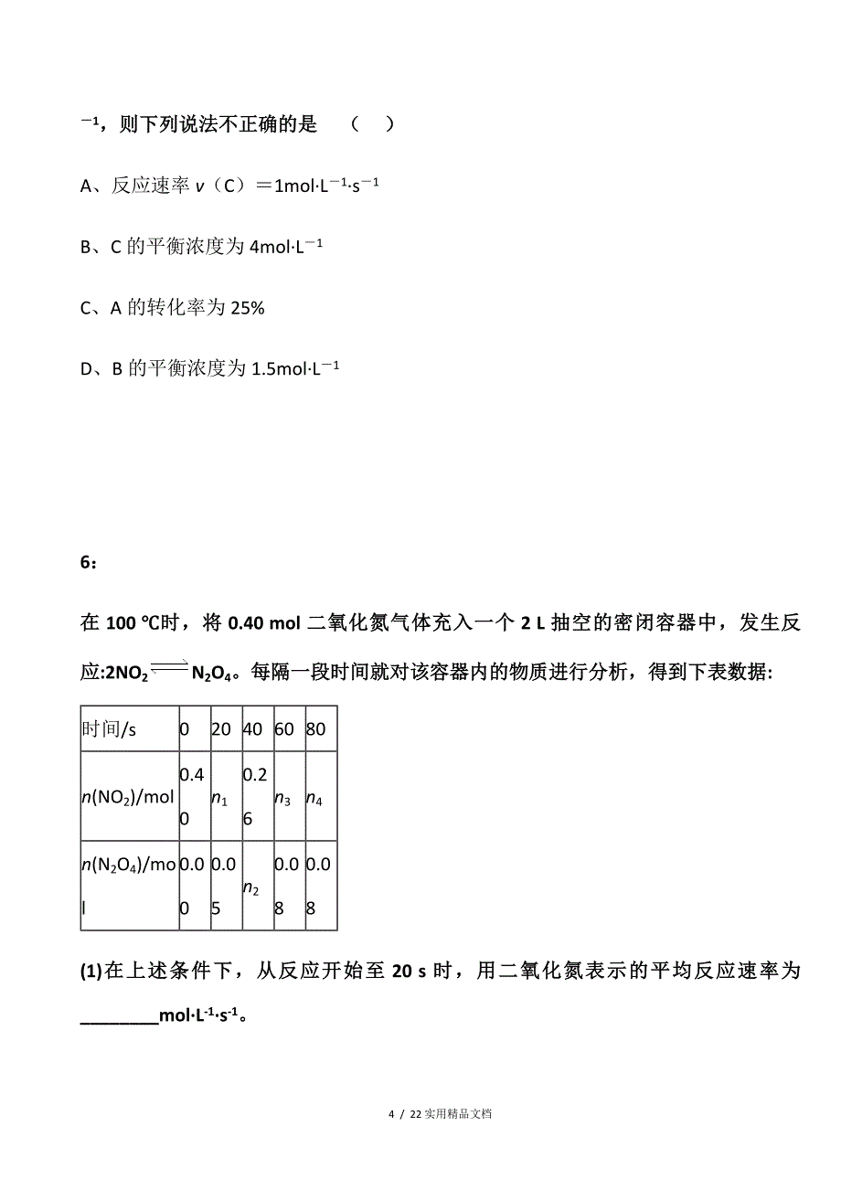 2016年福建高职招考化学模拟试题：化学反应进行的方向（经典实用）_第4页