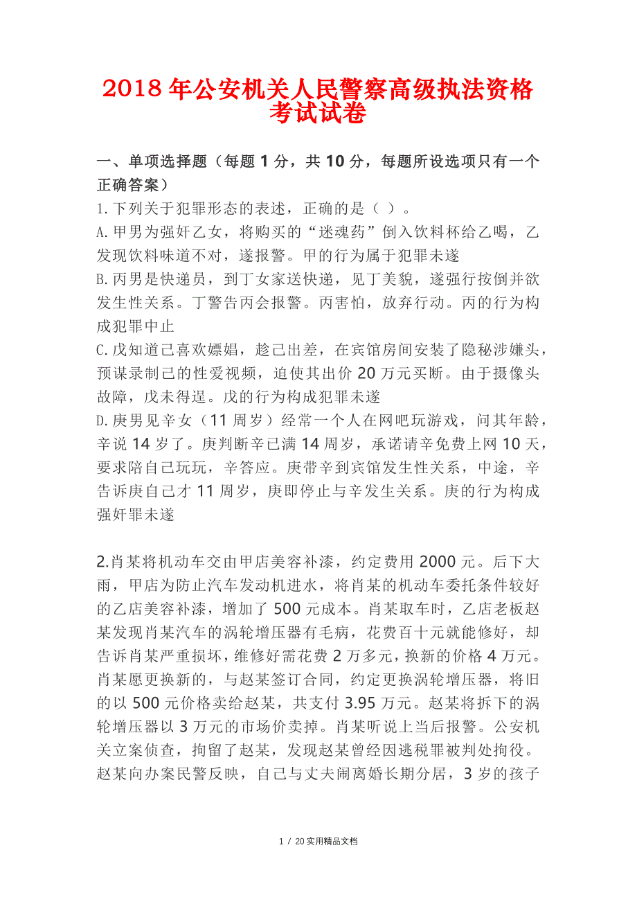 2018年公安机关人民警察高级执法资格考试试卷（经典实用）_第1页