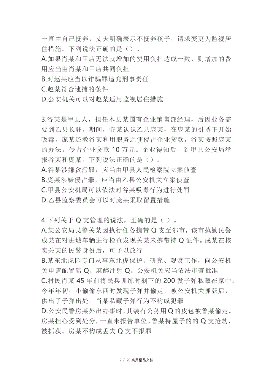 2018年公安机关人民警察高级执法资格考试试卷（经典实用）_第2页