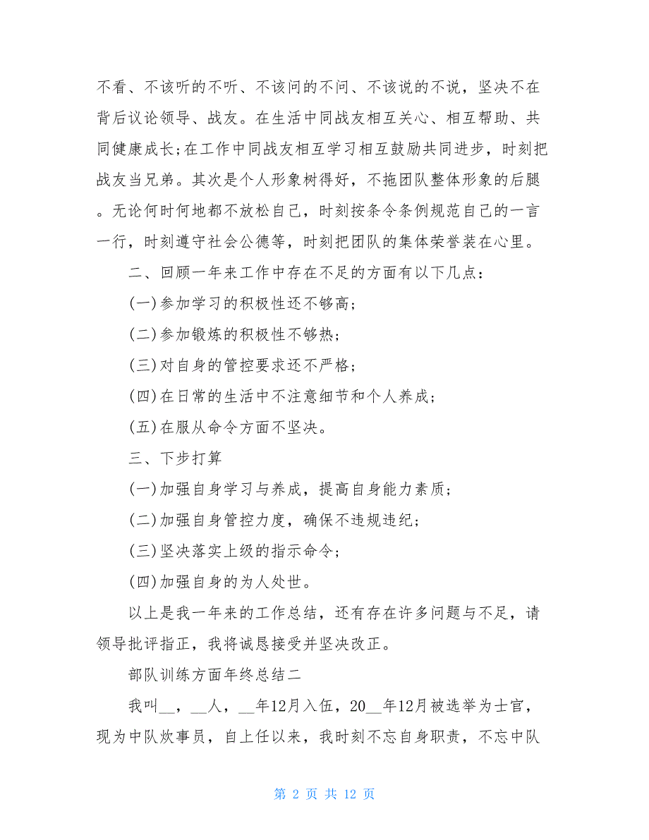 部队训练方面年终总结2021范文_第2页