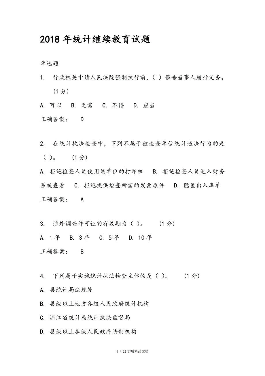 2018统计继续教育试题2（经典实用）_第1页