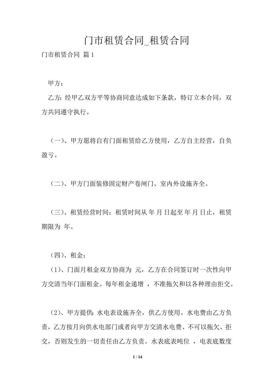 门市租赁合同_租赁合同2021年版2_第1页