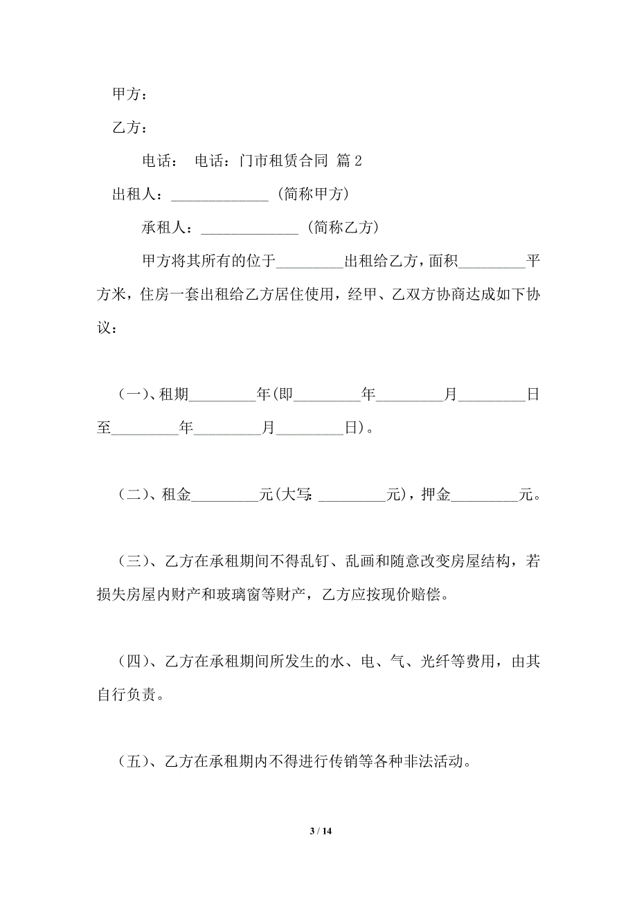 门市租赁合同_租赁合同2021年版2_第3页