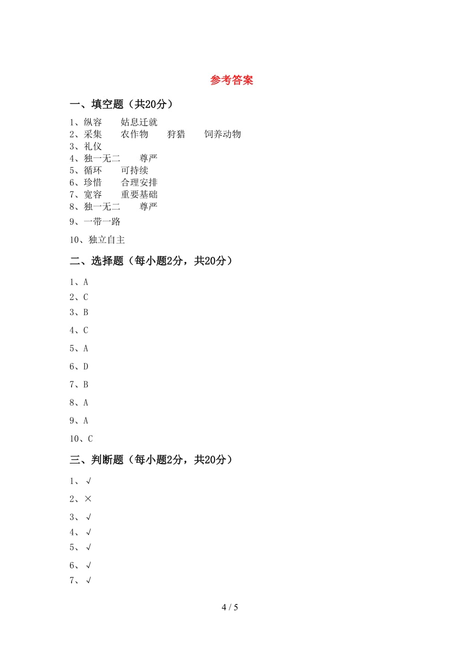 最新部编版六年级道德与法治下册期中考试题（参考答案)_第4页