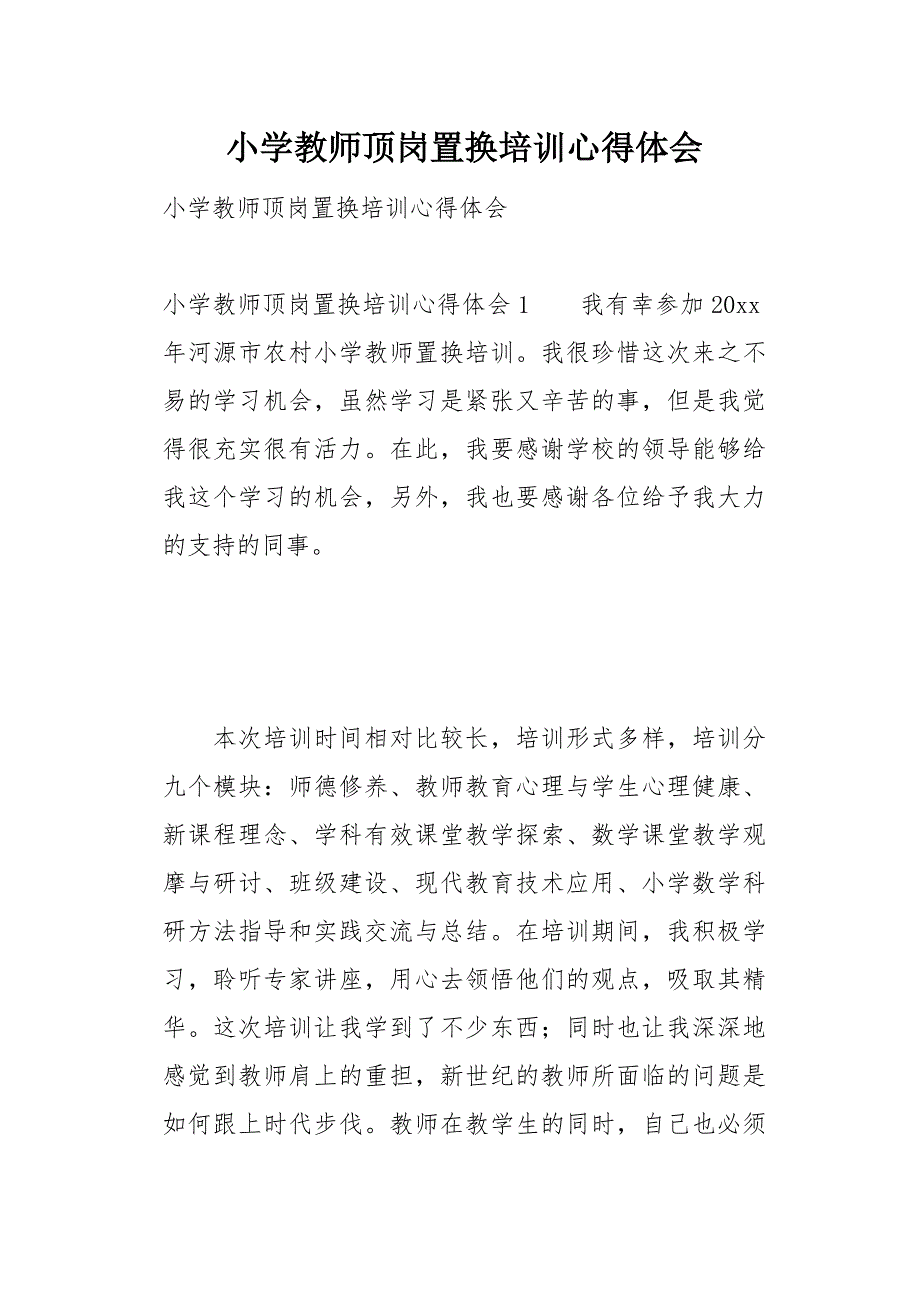 小学教师顶岗置换培训心得体会14页_第1页