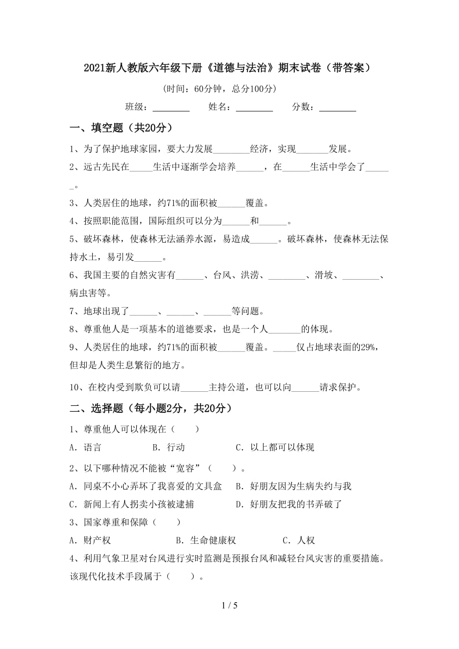 2021新人教版六年级下册《道德与法治》期末试卷（带答案）_第1页