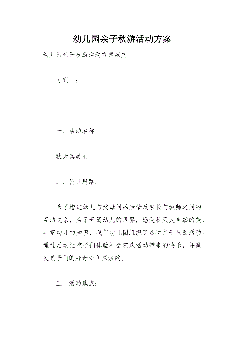 幼儿园亲子秋游活动方案11页_第1页