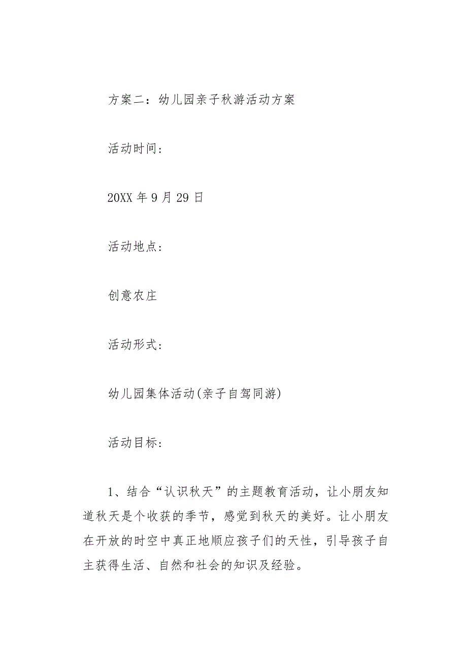 幼儿园亲子秋游活动方案11页_第4页