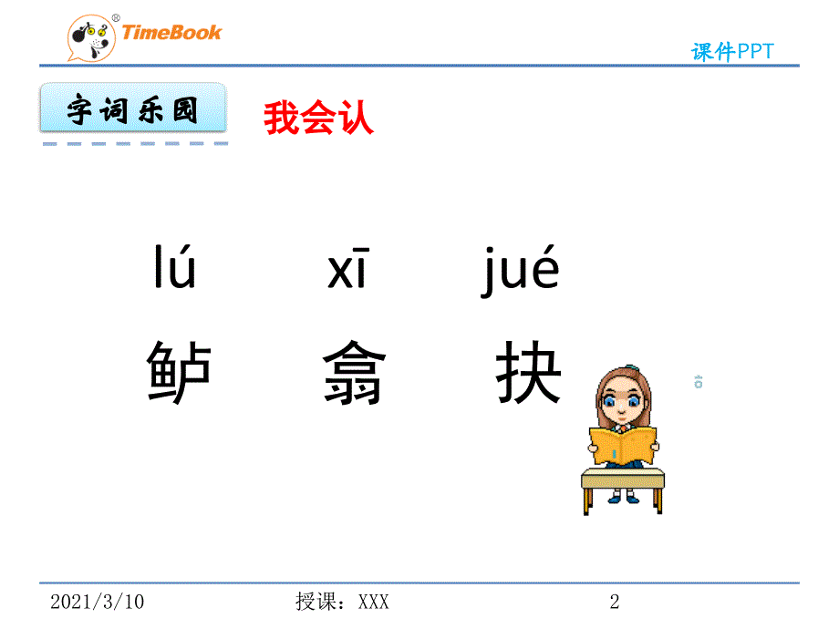 钓鱼的启示生字PPT参考课件_第2页