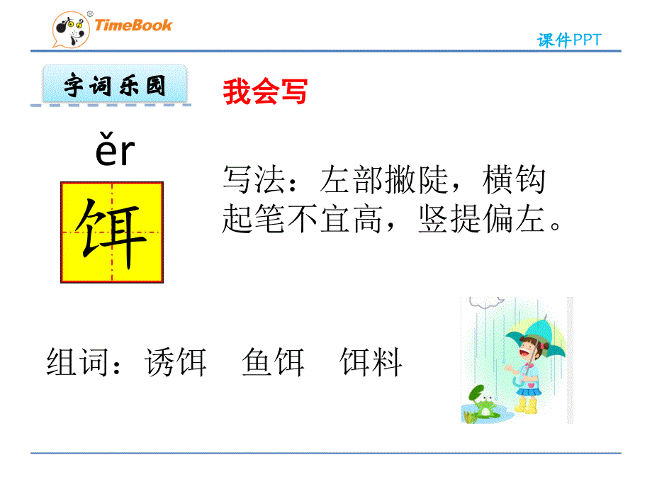 钓鱼的启示生字PPT参考课件_第4页