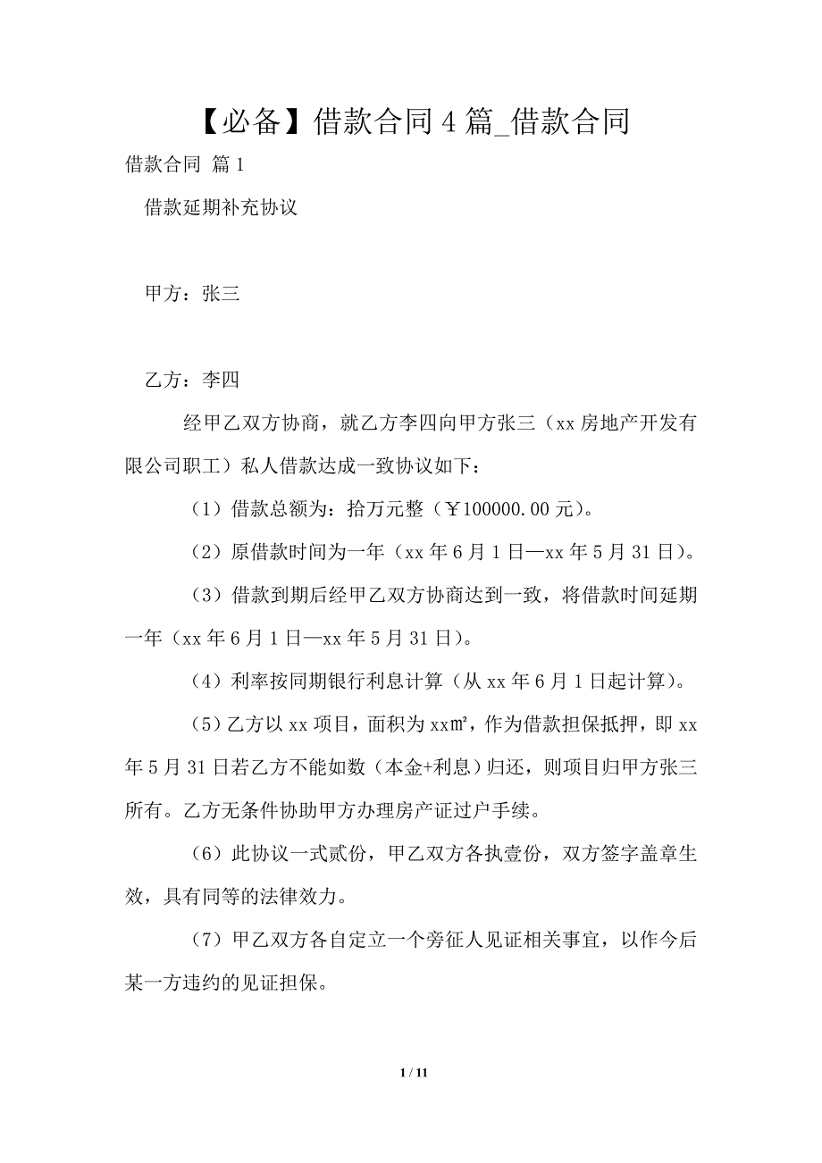 2021年借款合同4篇_借款合同_第1页