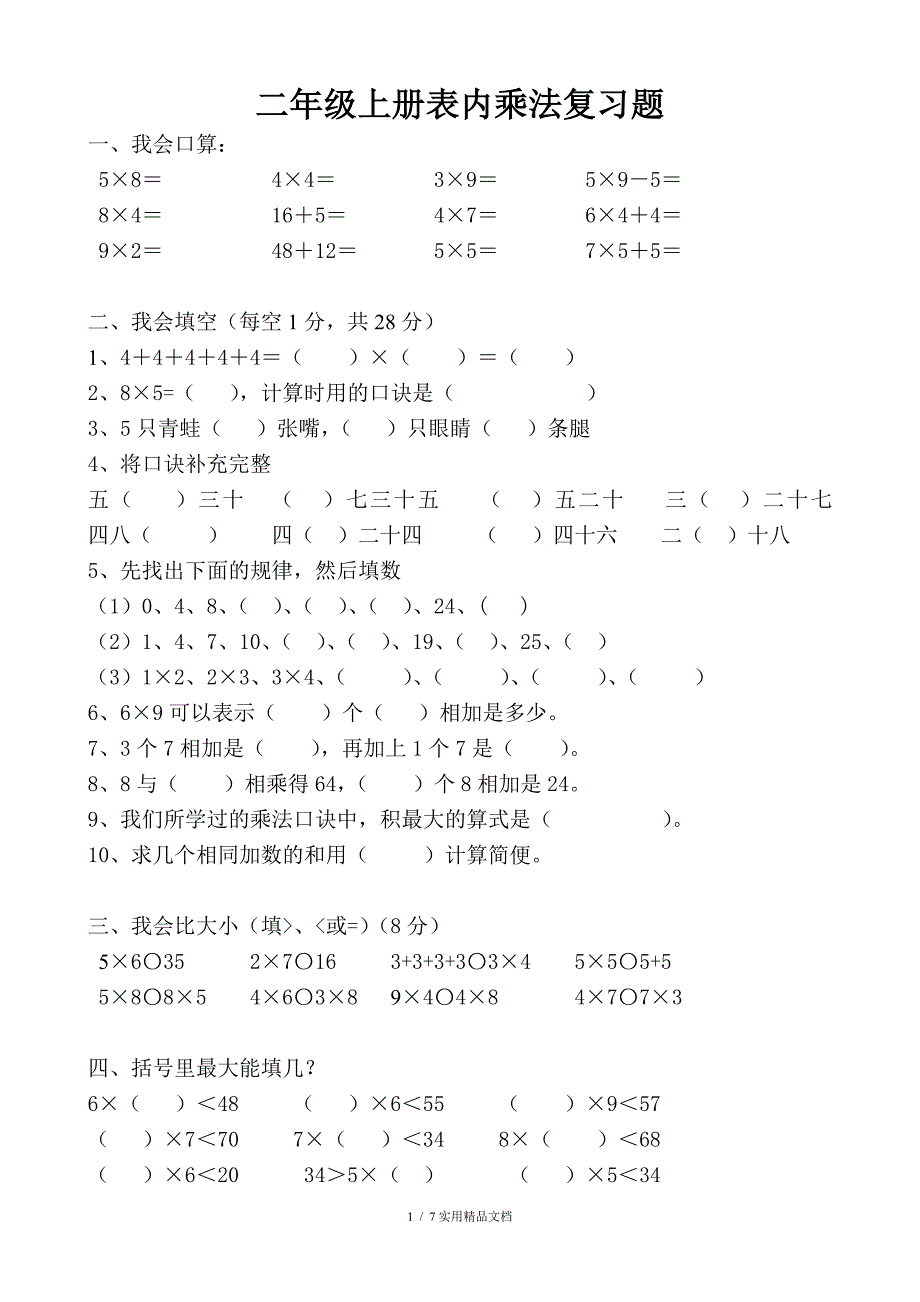 二年级上册表内乘法练习题（经典实用）_第1页