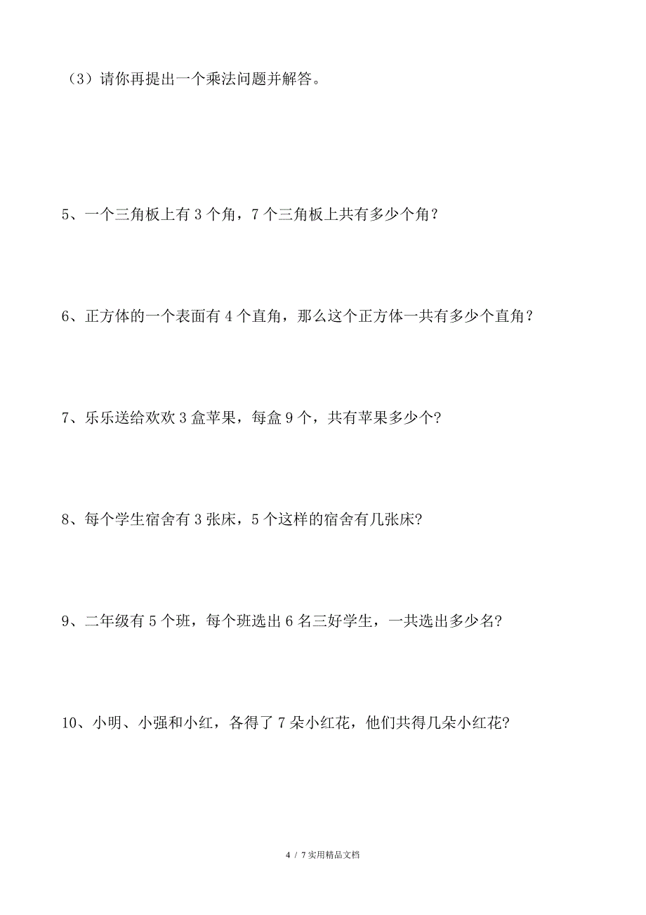 二年级上册表内乘法练习题（经典实用）_第4页