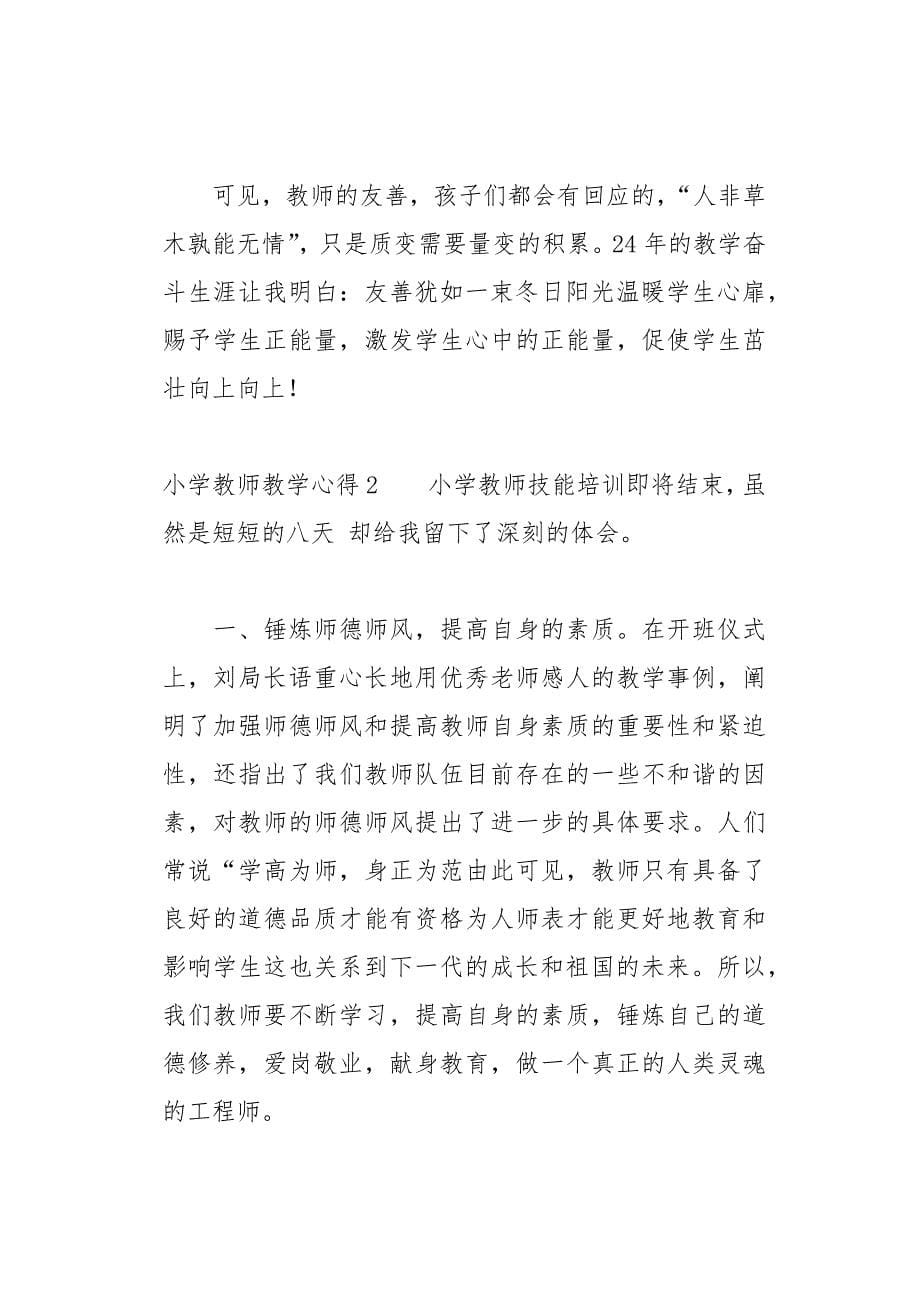 小学教师教学心得26页_第5页