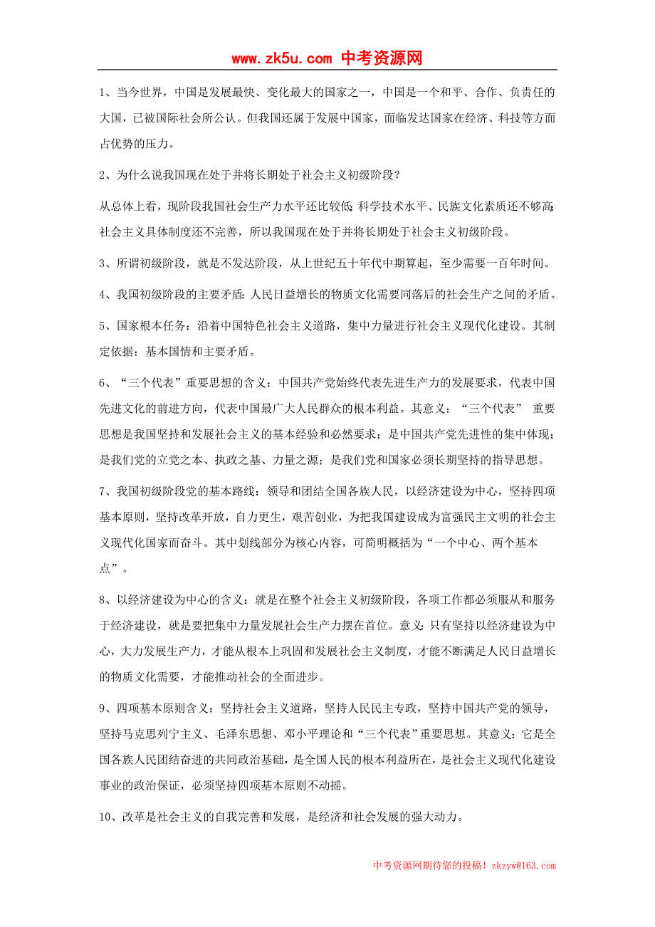 思想品德九年级全册知识点归类（人教版）[共12页]_第2页