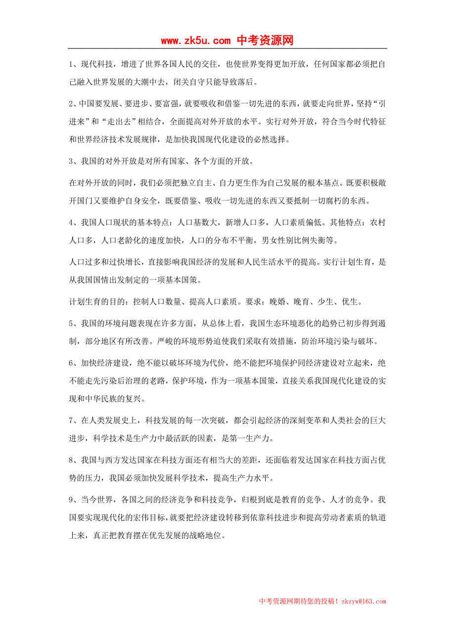 思想品德九年级全册知识点归类（人教版）[共12页]_第4页