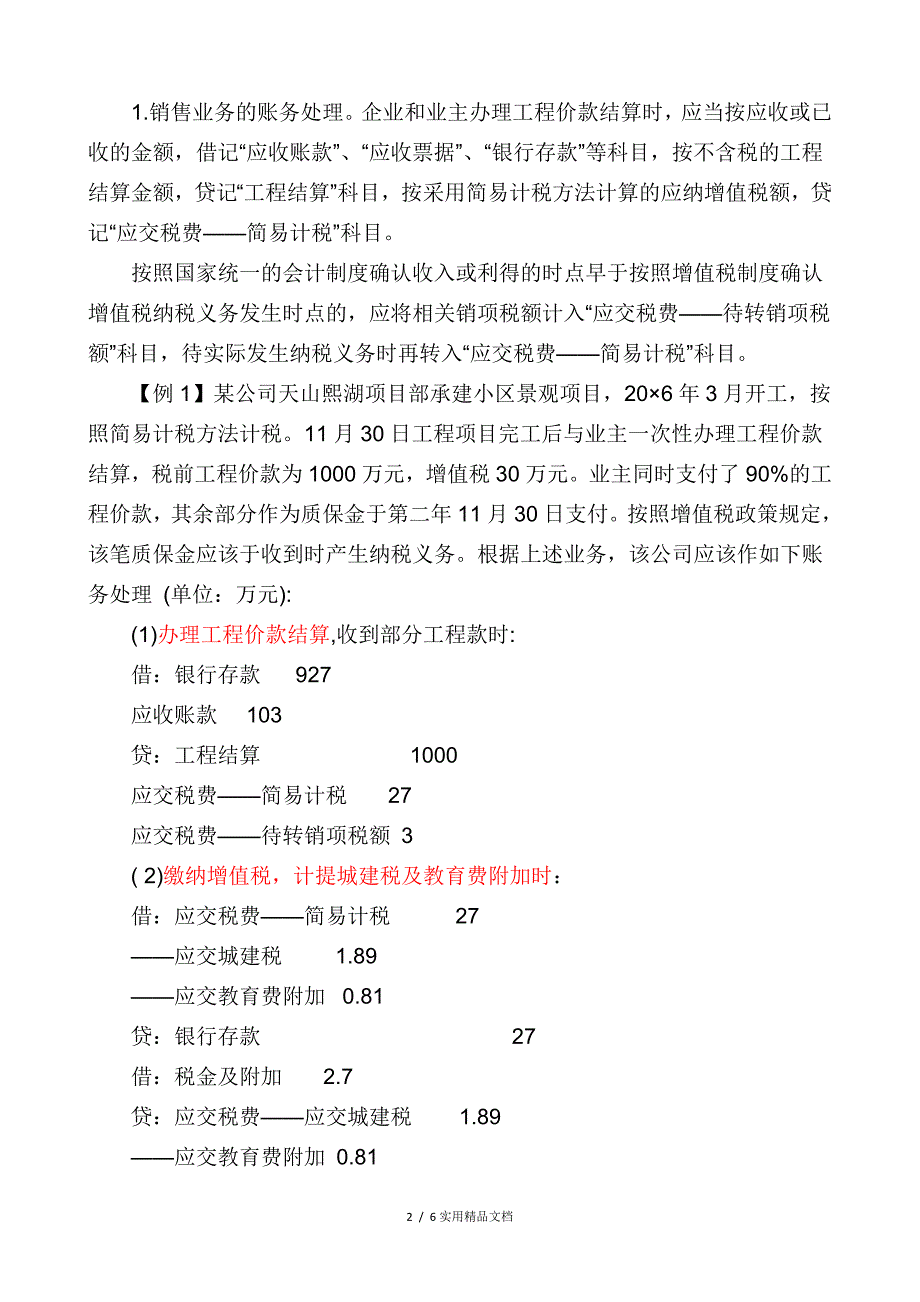 一般纳税人简易计税全过程会计处理（经典实用）_第2页