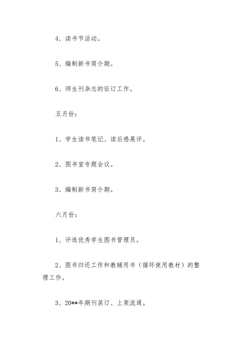 小学图书室工作计划14页_第5页