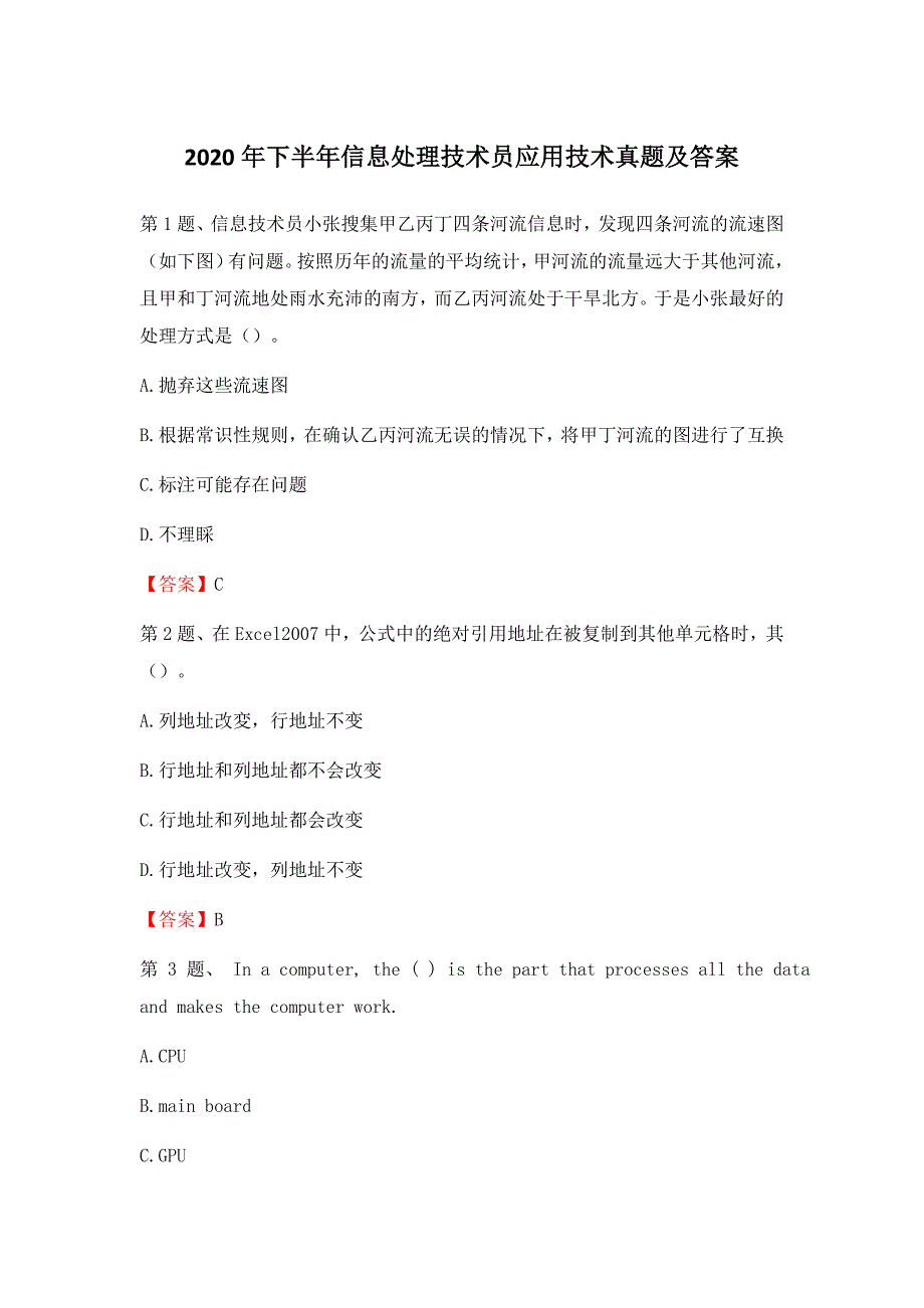 2020年下半年信息处理技术员应用技术真题及答案_第1页