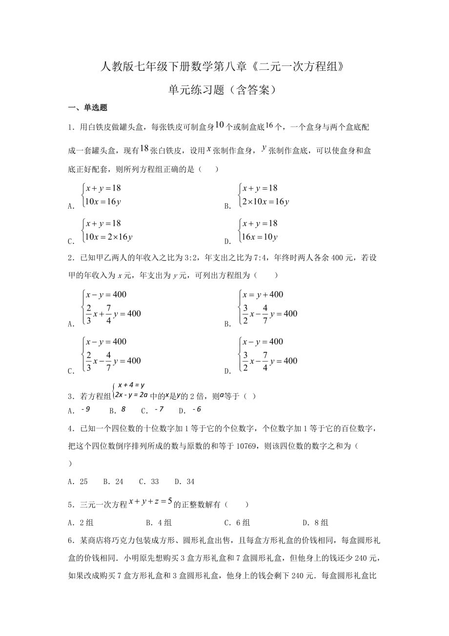 人教版七年级下册数学第八章《二元一次方程组》单元练习题（含答案）9_第1页