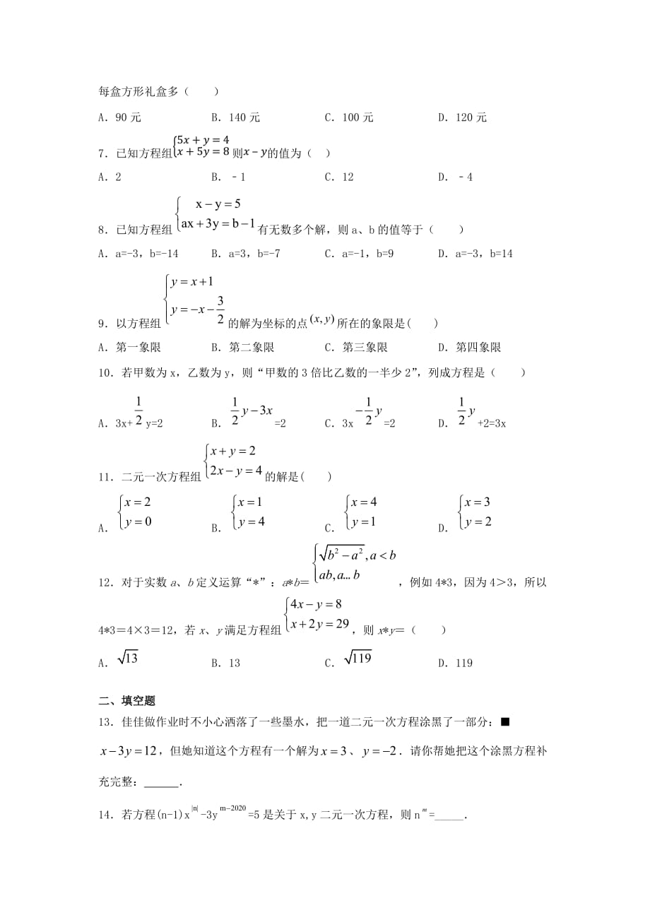 人教版七年级下册数学第八章《二元一次方程组》单元练习题（含答案）9_第2页