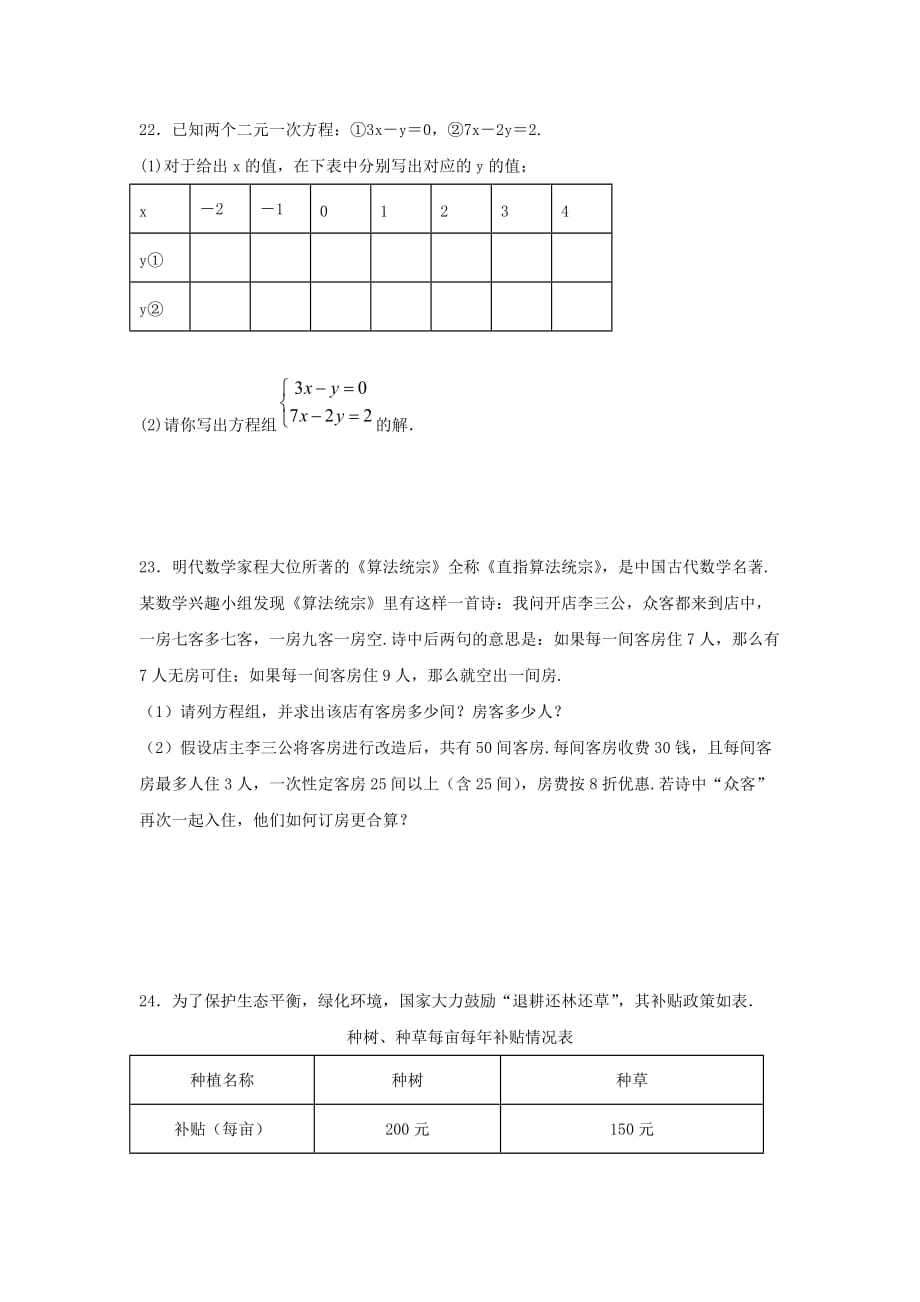 人教版七年级下册数学第八章《二元一次方程组》单元练习题（含答案）9_第4页