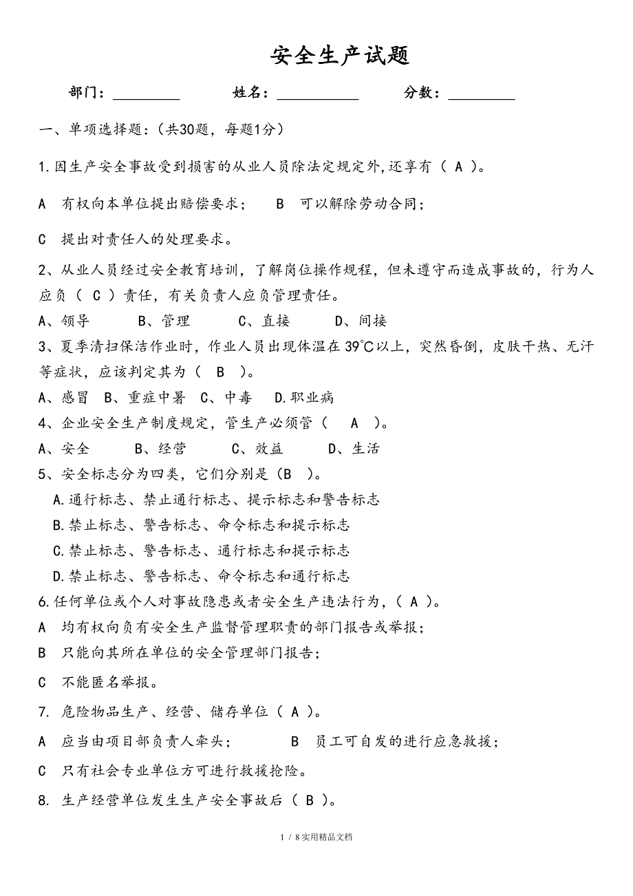 安全生产知识试题及答案（经典实用）_第1页