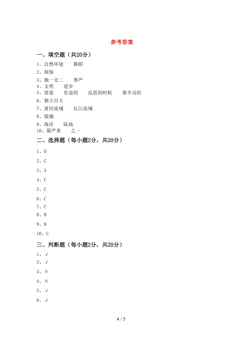 最新人教版六年级下册《道德与法治》期末考试题及答案【学生专用】_第4页