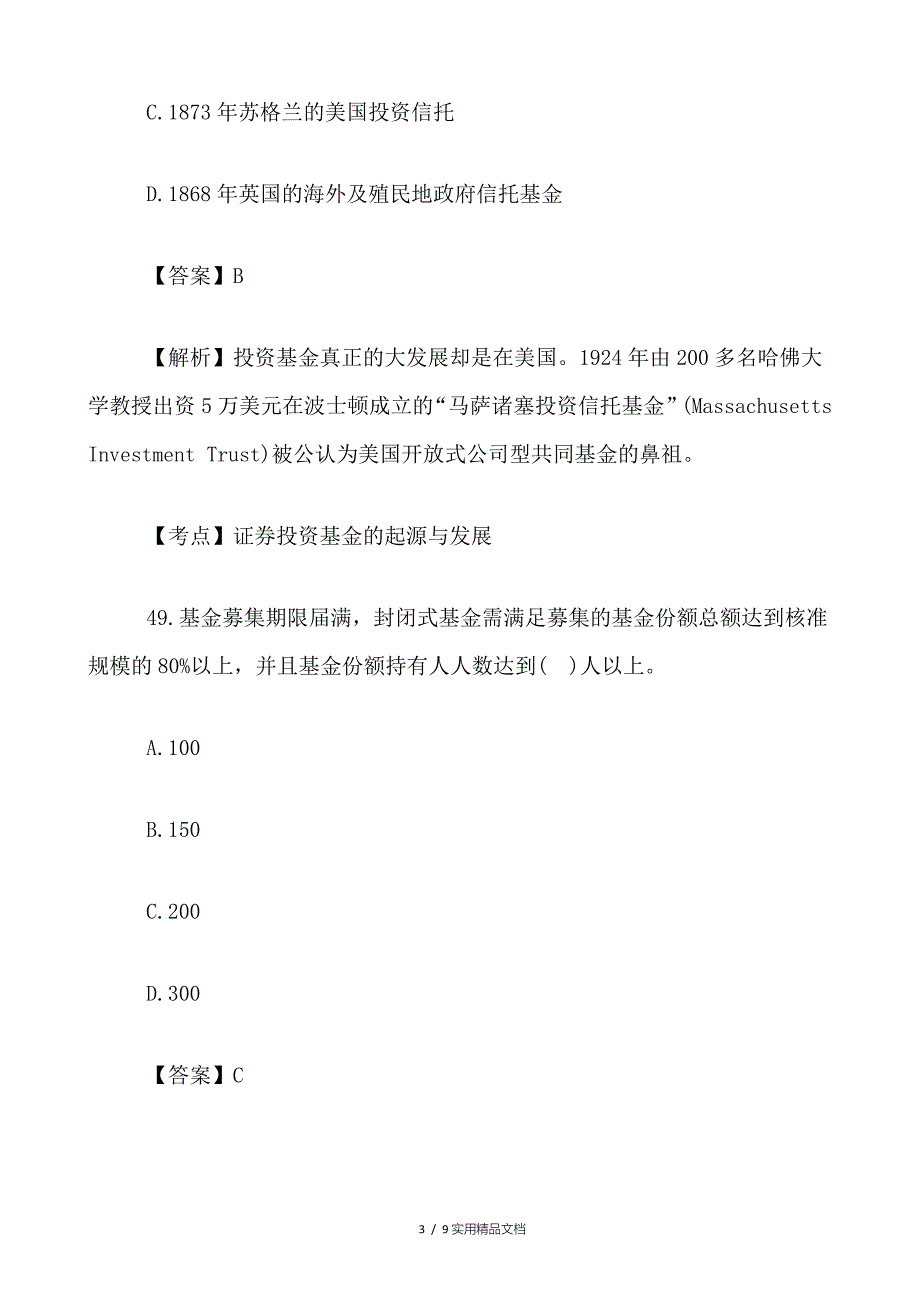 基金从业资格考试试题及答案汇总（经典实用）_第3页