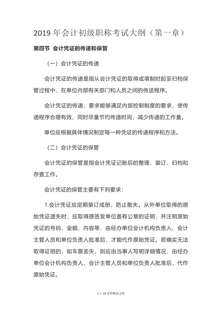 娄底会计初级职称考试大纲（经典实用）_第1页