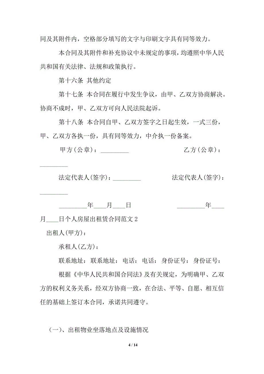 个人房屋出租赁合同_房屋租赁合同_第4页