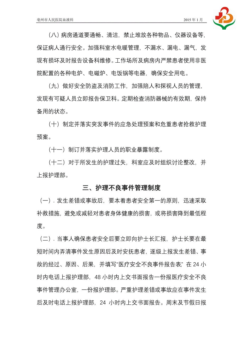 护理安全管理制度DOC 42页_第3页