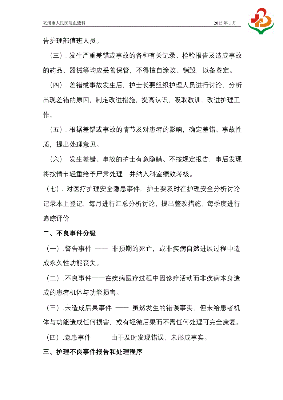 护理安全管理制度DOC 42页_第4页