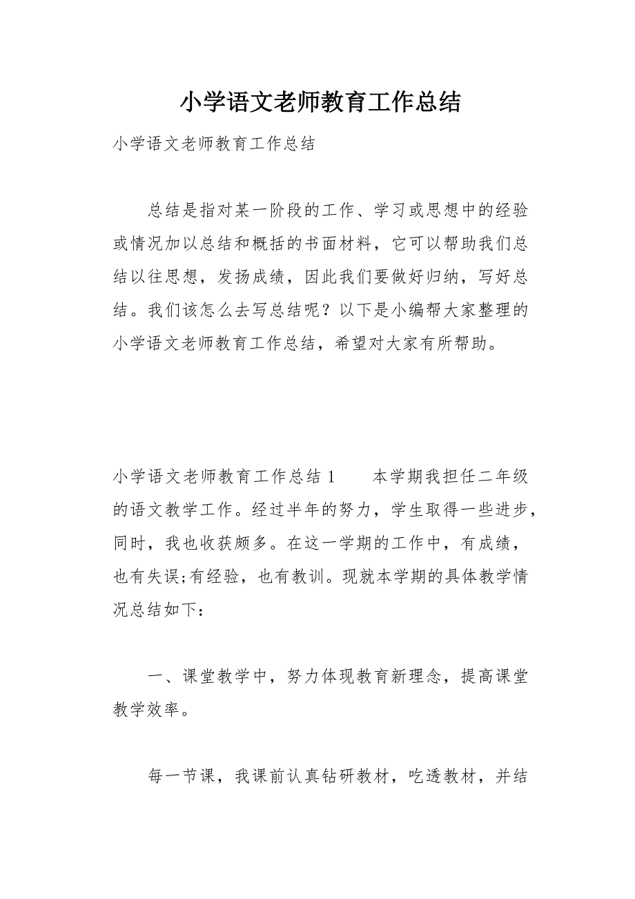 小学语文老师教育工作总结14页_第1页