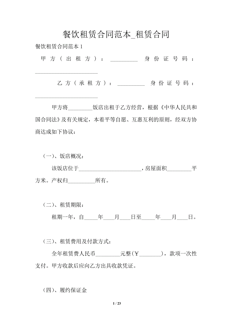 餐饮租赁合同范本_租赁合同_第1页