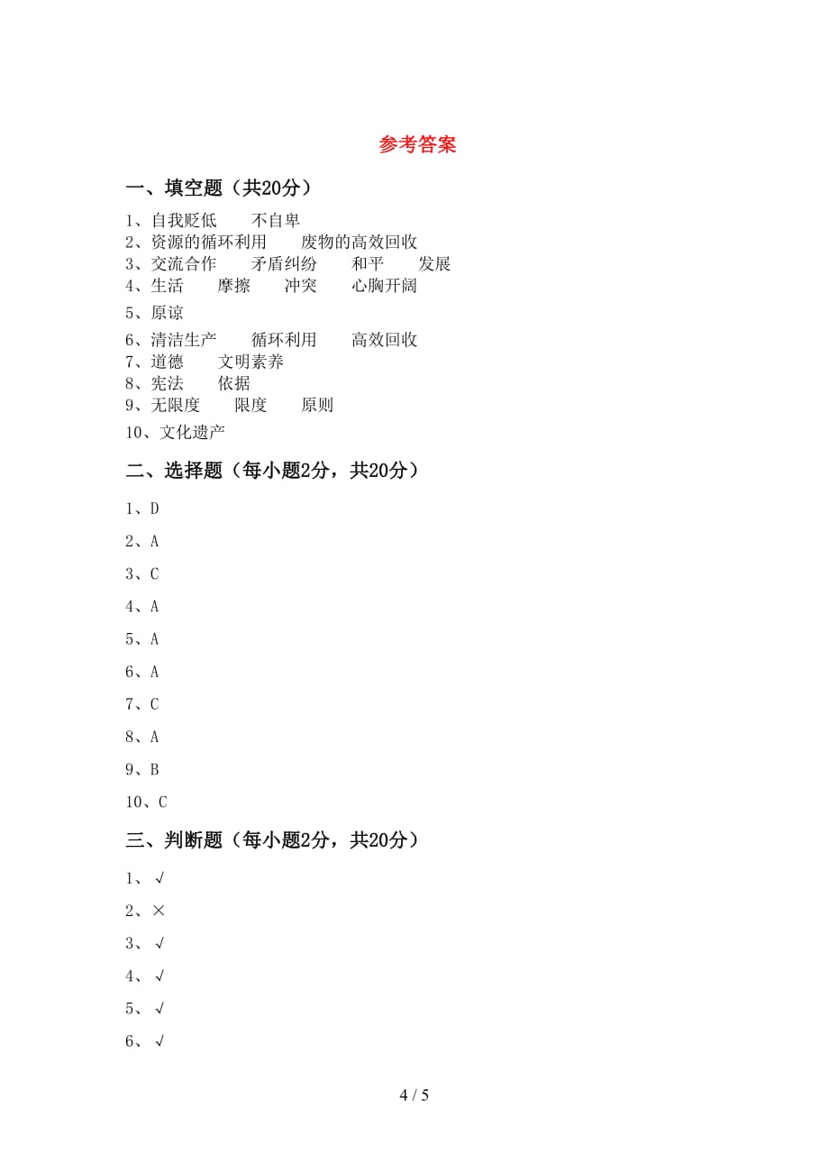 部编人教版六年级道德与法治下册期末测试卷及答案【全面】_第4页