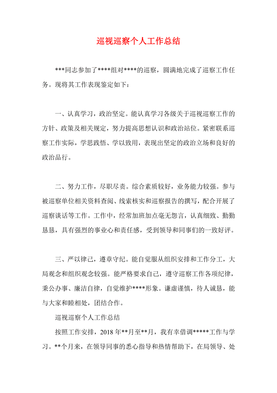 巡视巡察个人工作总结_第1页