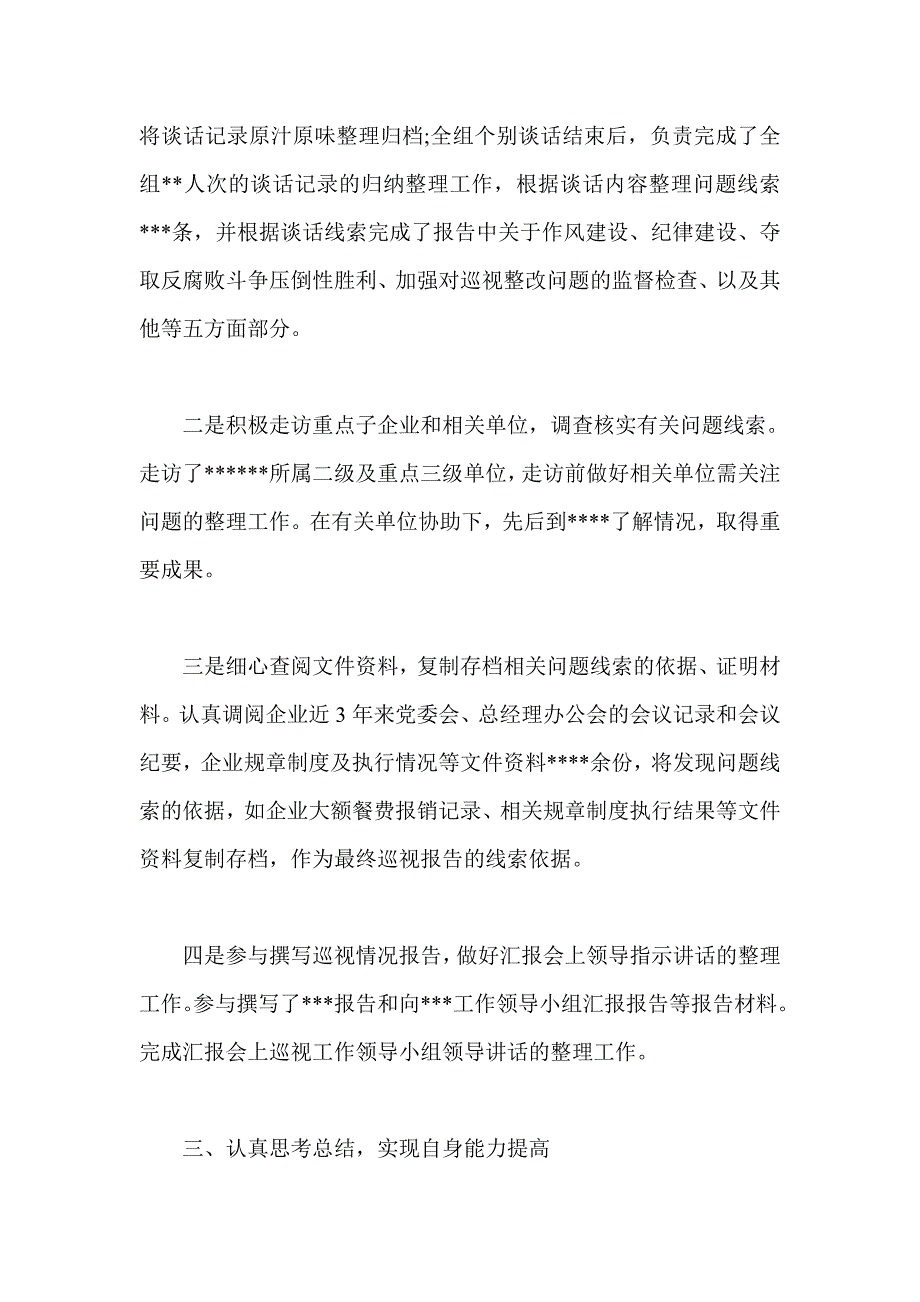 巡视巡察个人工作总结_第4页