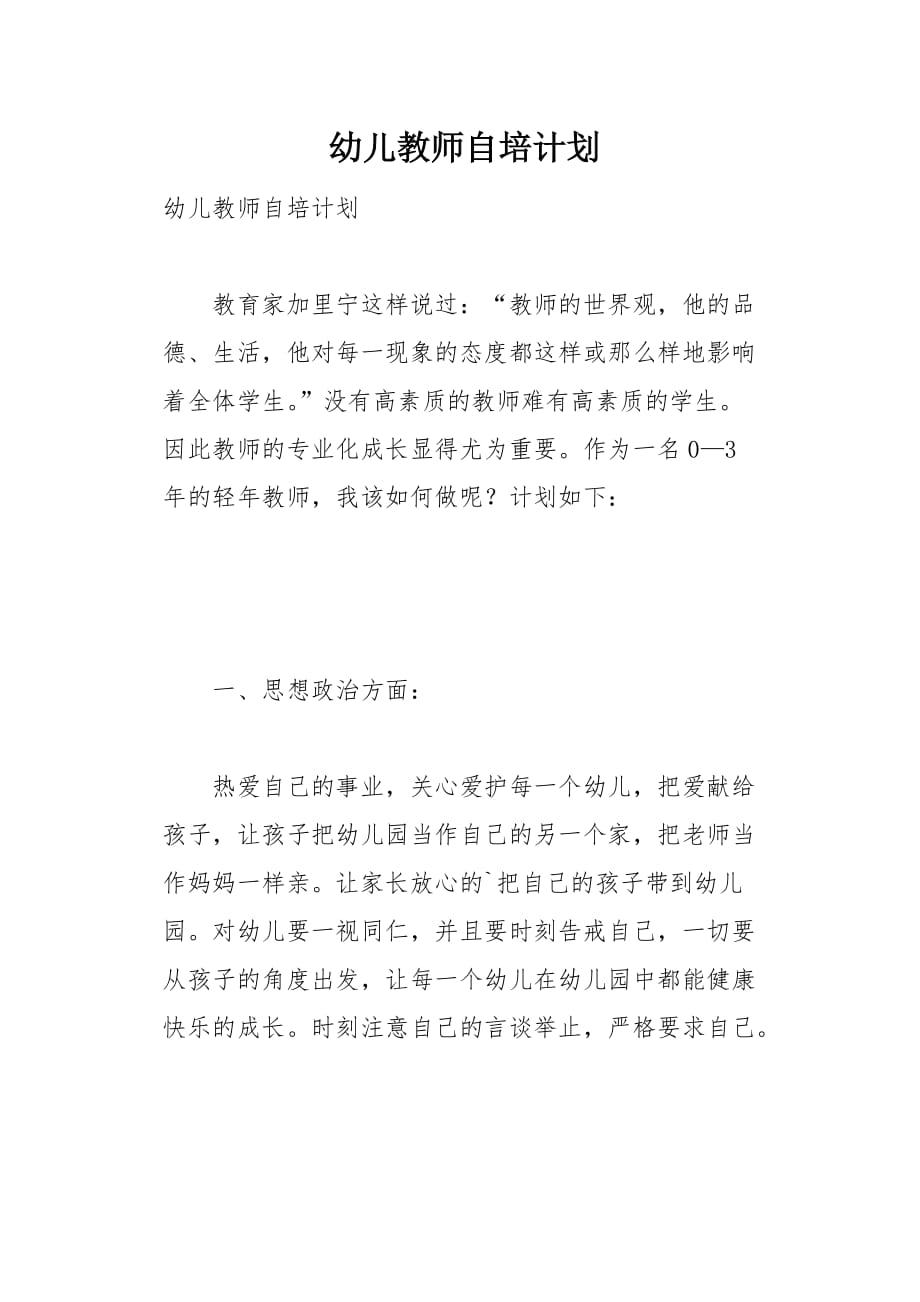 幼儿教师自培计划4页_第1页