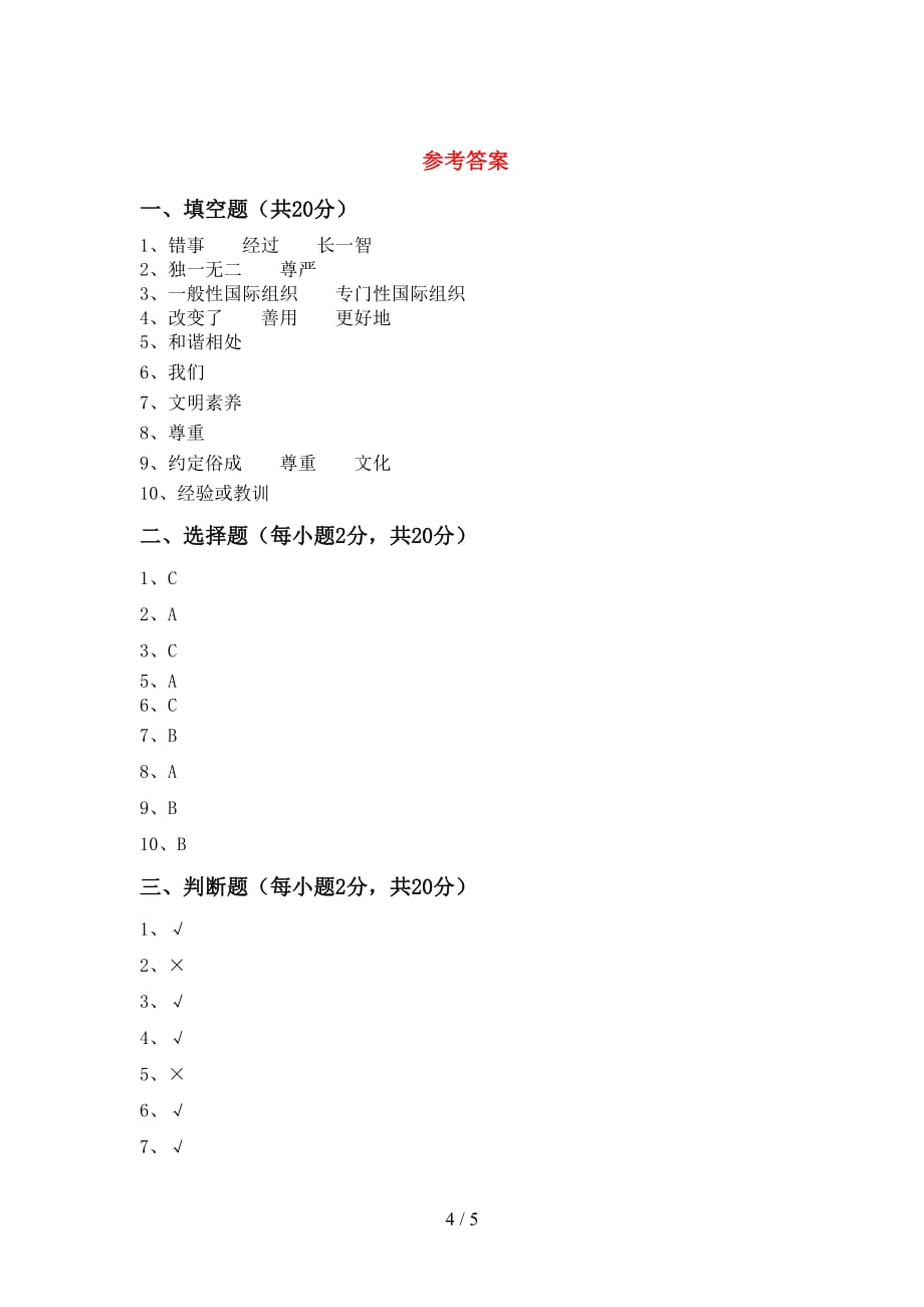 2021新部编人教版六年级下册《道德与法治》期中测试卷（可打印）_第4页