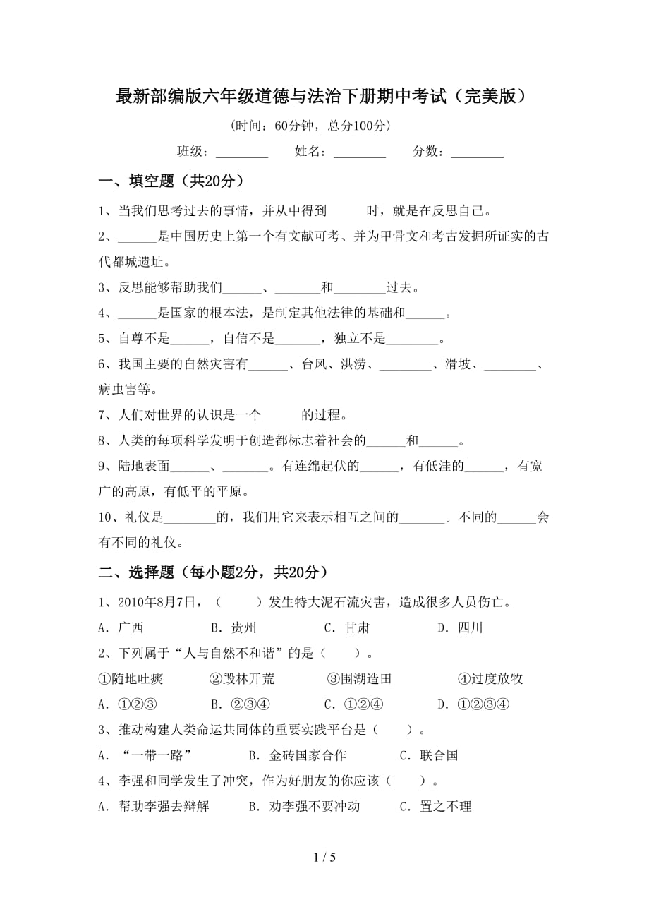 最新部编版六年级道德与法治下册期中考试（完美版）_第1页